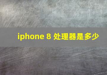 iphone 8 处理器是多少